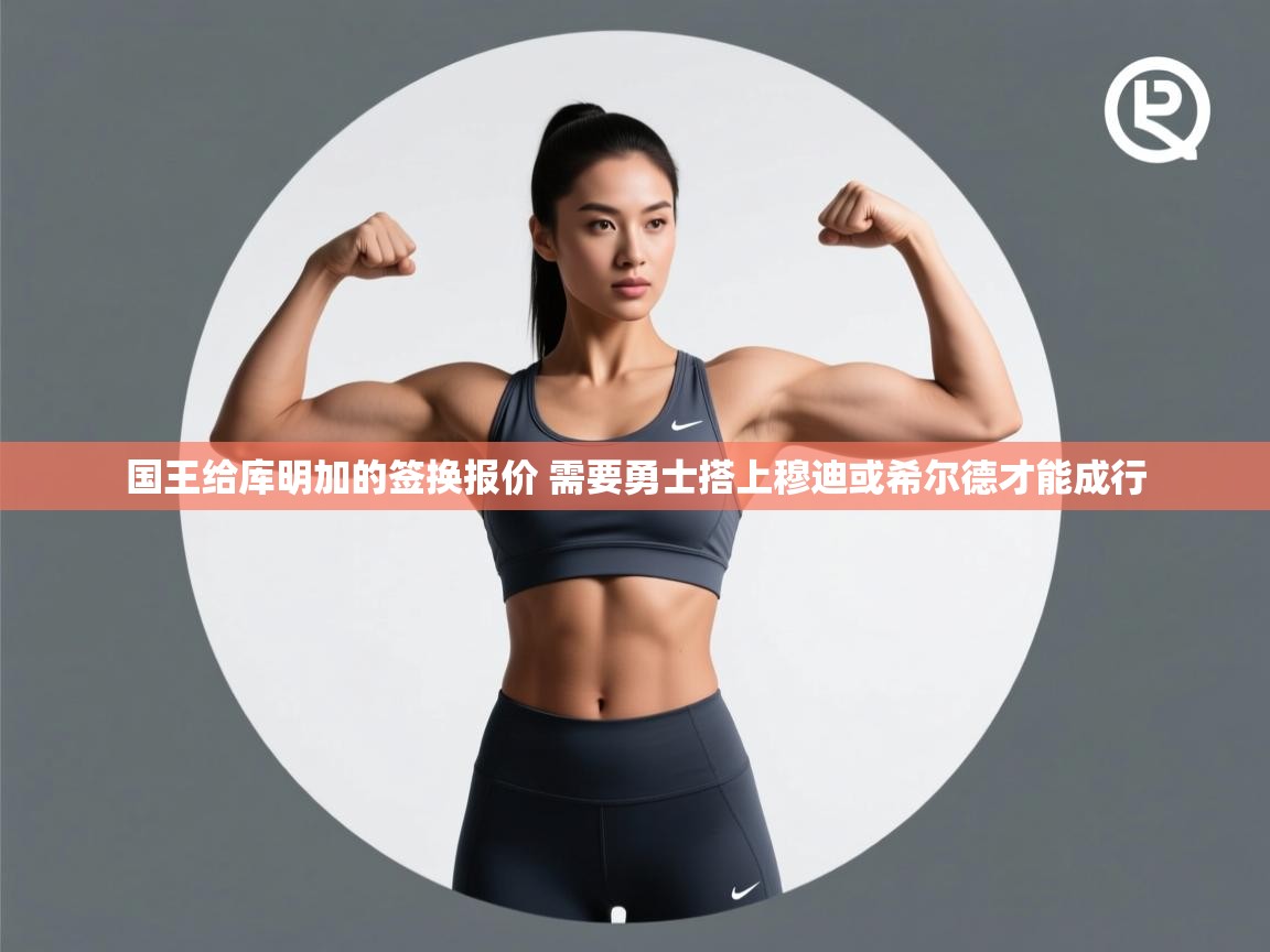 国王给库明加的签换报价 需要勇士搭上穆迪或希尔德才能成行  第2张