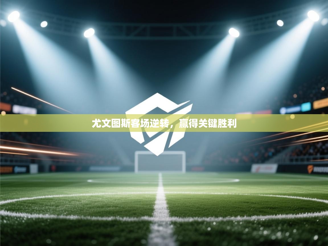 尤文图斯客场逆转,赢得关键胜利 第1张