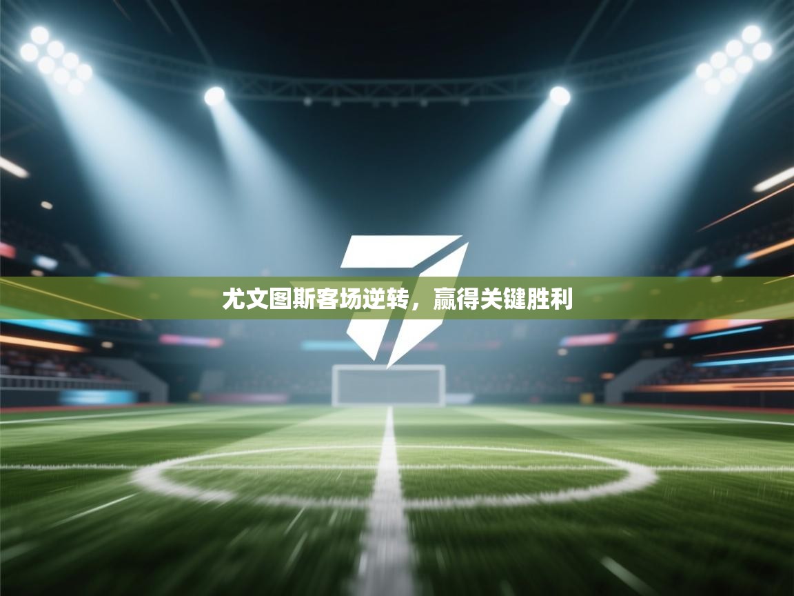 尤文图斯客场逆转,赢得关键胜利 第2张