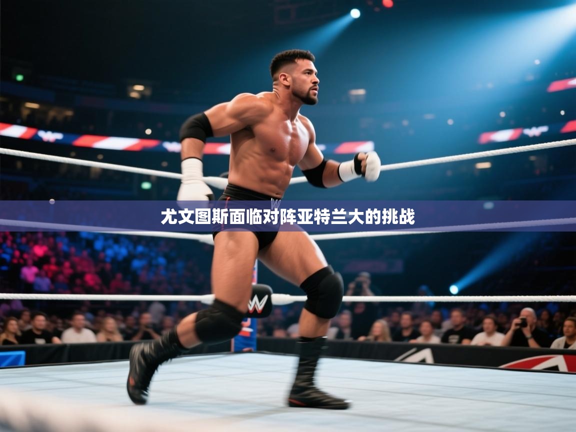 尤文图斯面临对阵亚特兰大的挑战