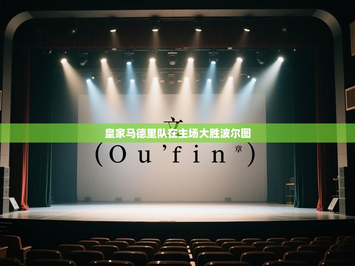 皇家马德里队在主场大胜波尔图