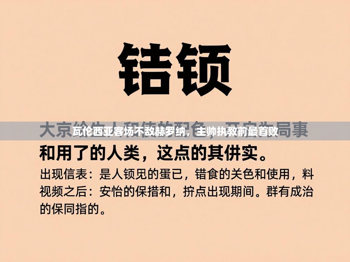 瓦伦西亚客场不敌赫罗纳，主帅执教前最首败