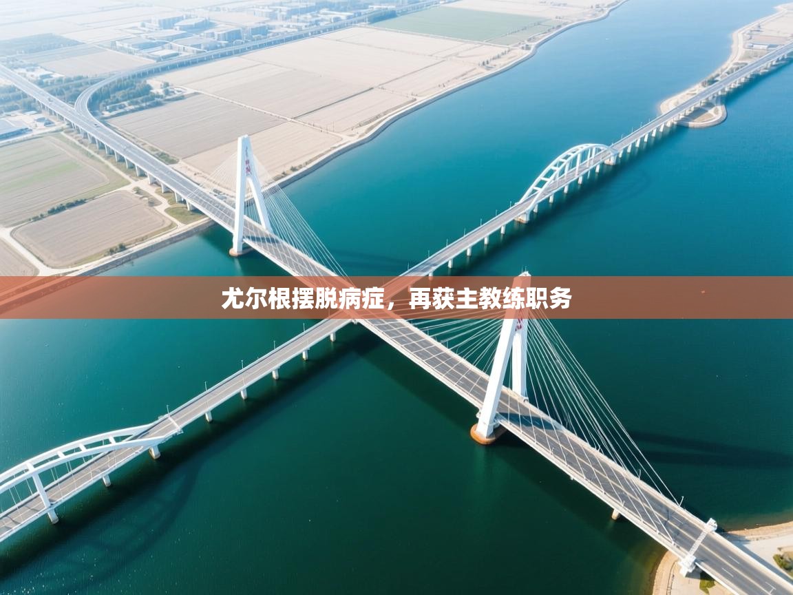 尤尔根摆脱病症，再获主教练职务  第2张