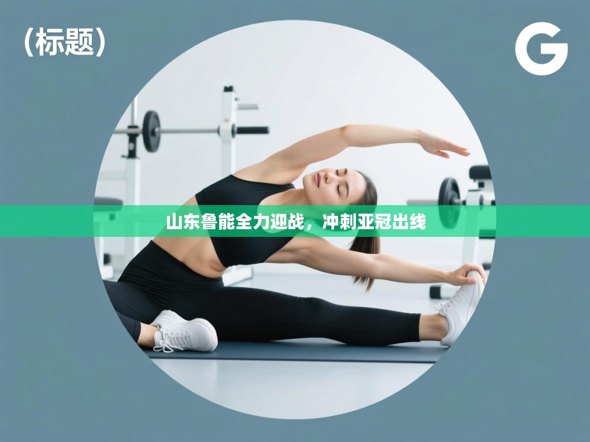 山东鲁能全力迎战，冲刺亚冠出线  第1张