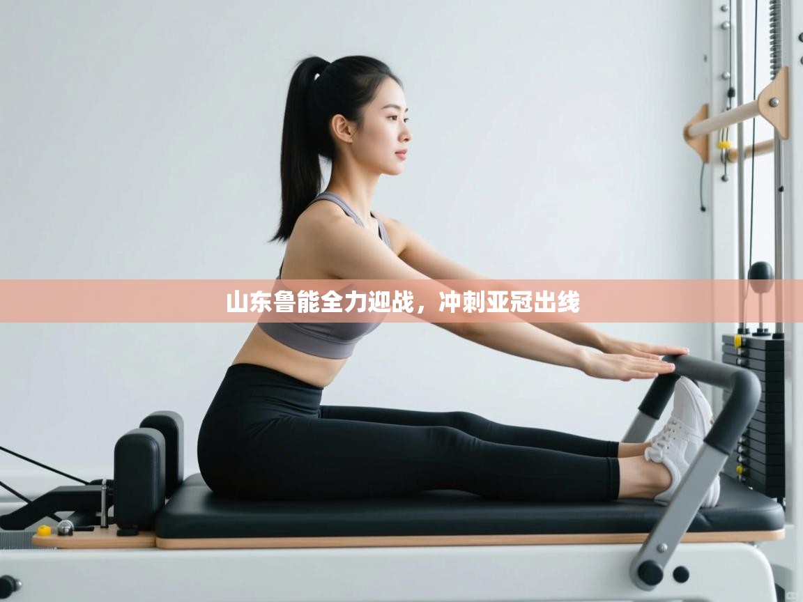 山东鲁能全力迎战，冲刺亚冠出线  第2张