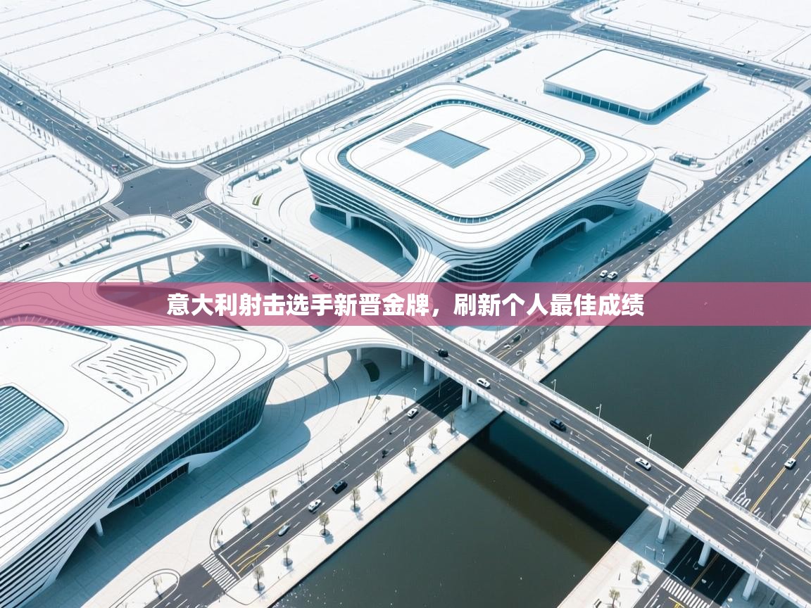 意大利射击选手新晋金牌，刷新个人最佳成绩  第1张