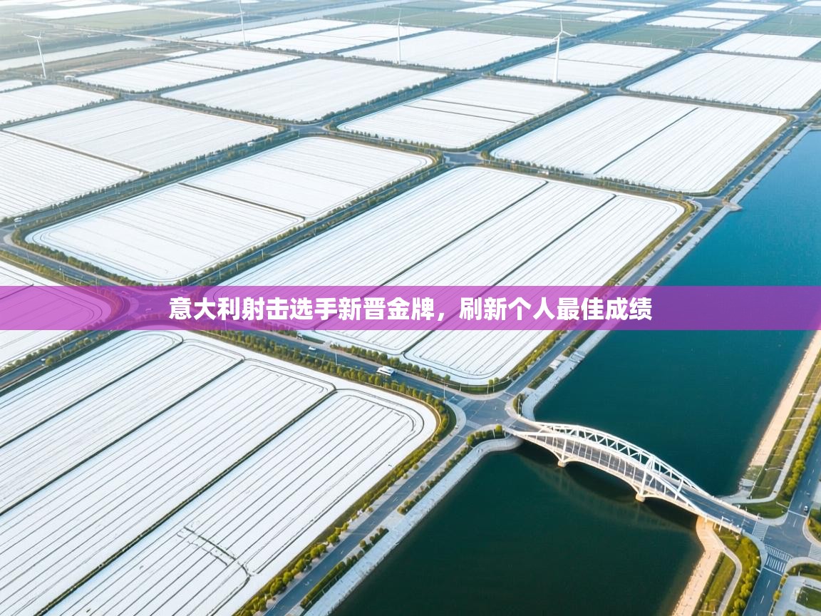 意大利射击选手新晋金牌，刷新个人最佳成绩  第2张