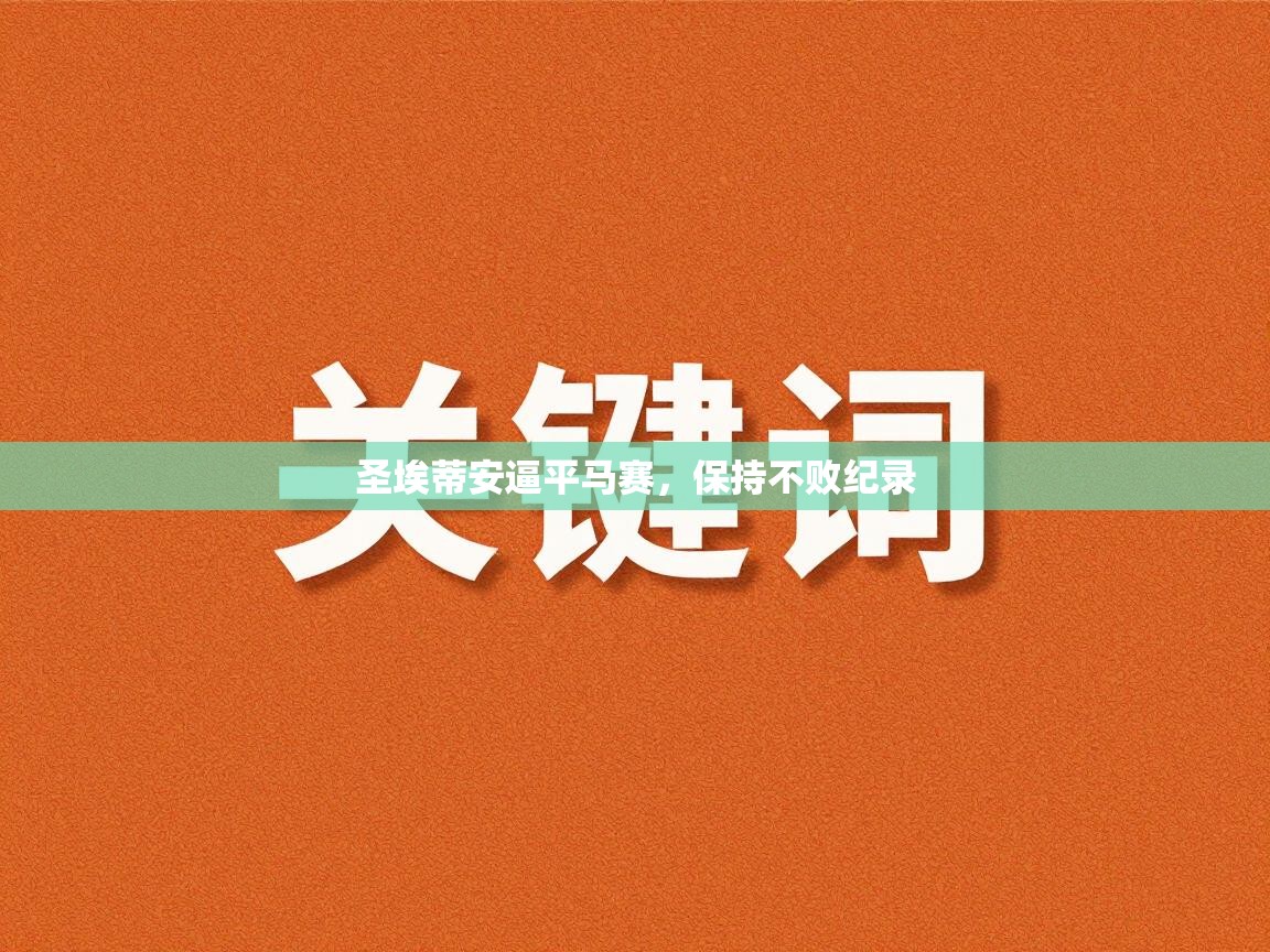 圣埃蒂安逼平马赛，保持不败纪录