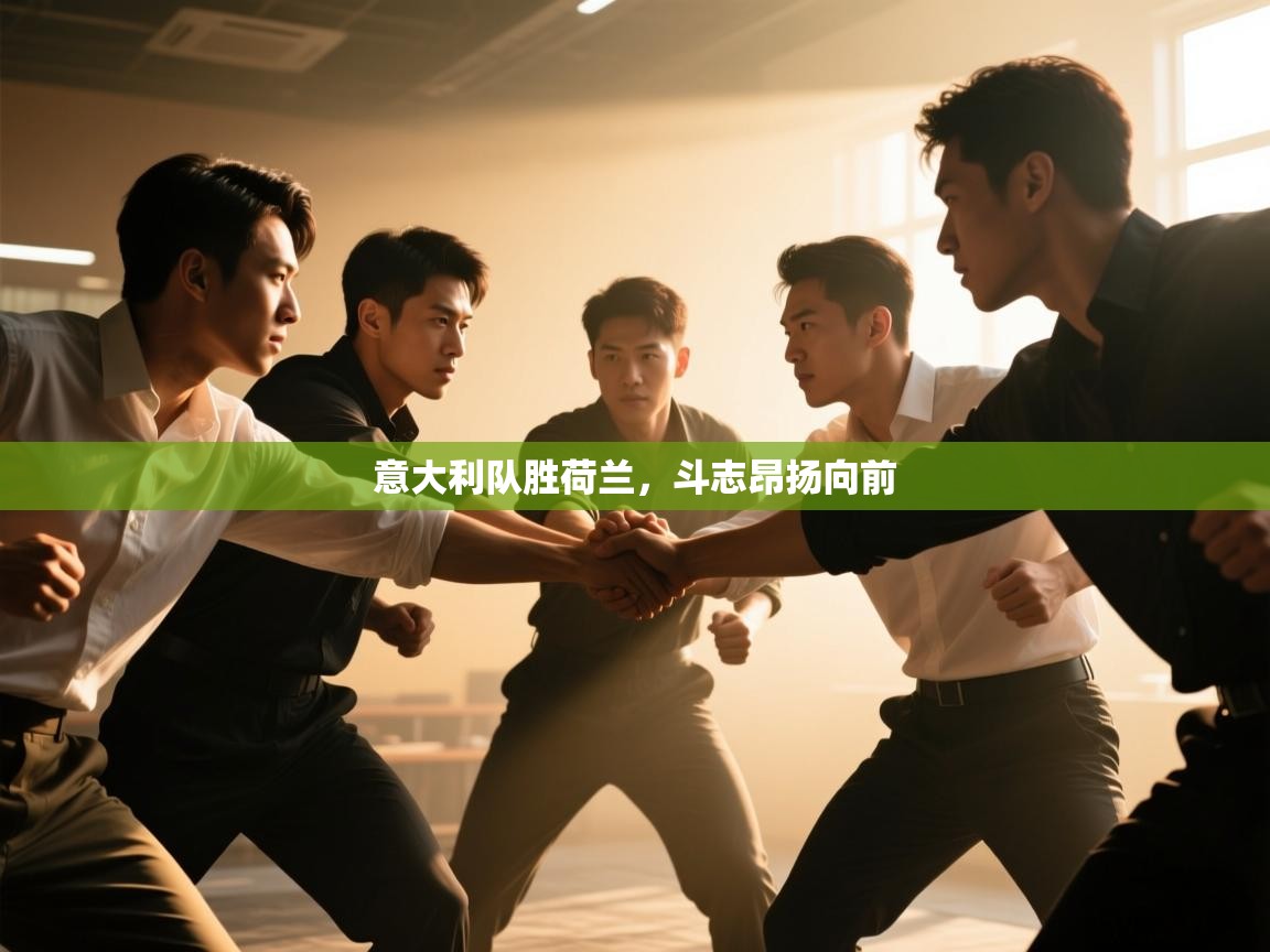 意大利队胜荷兰，斗志昂扬向前