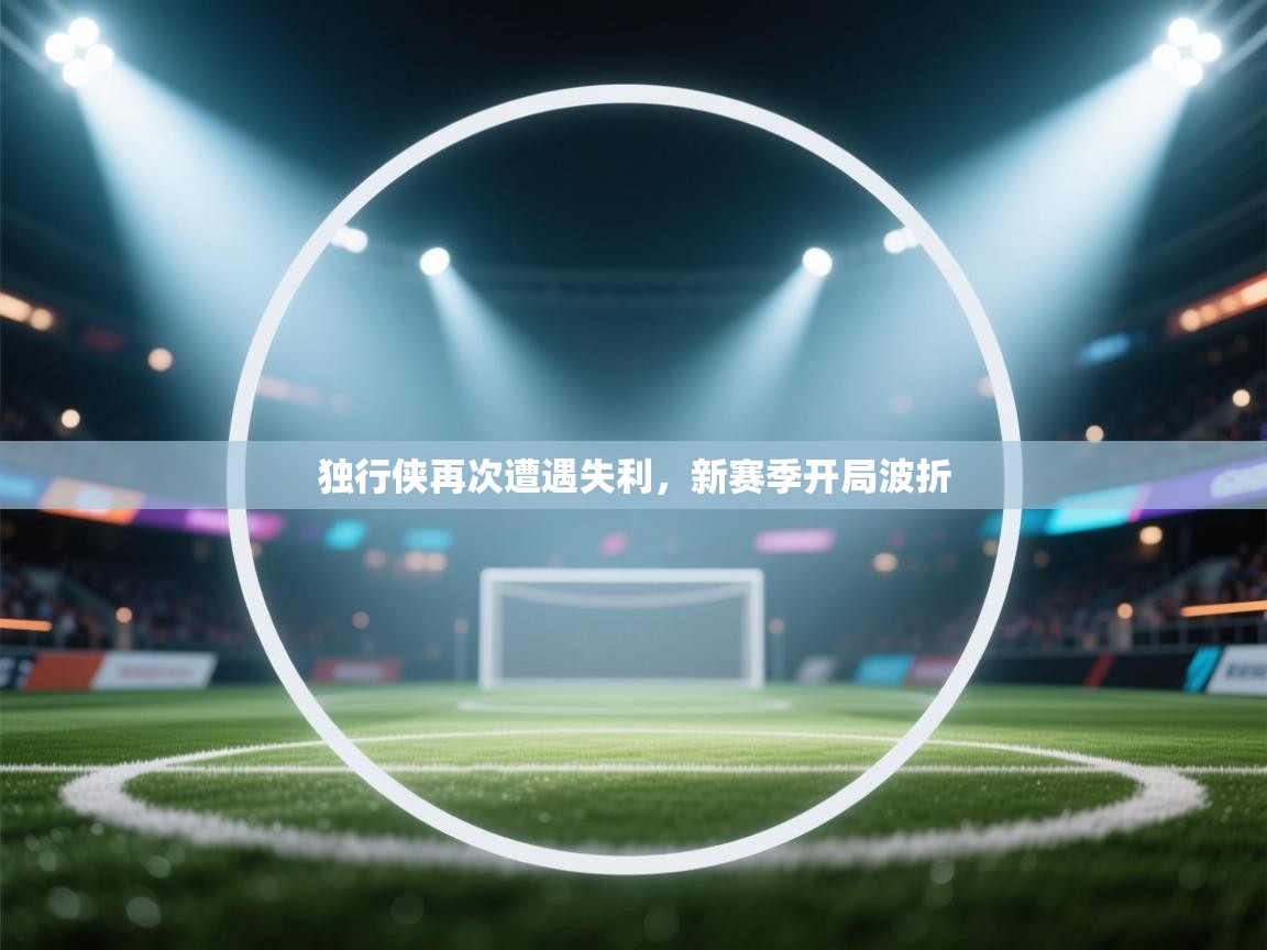 独行侠再次遭遇失利，新赛季开局波折