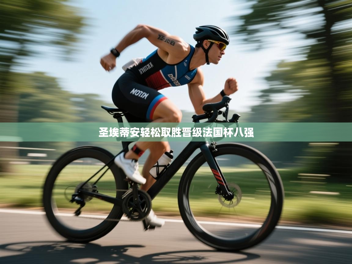 圣埃蒂安轻松取胜晋级法国杯八强