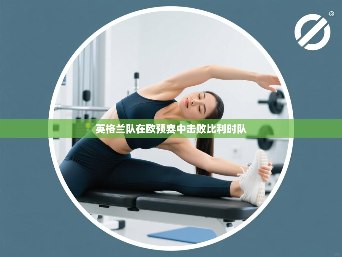 英格兰队在欧预赛中击败比利时队