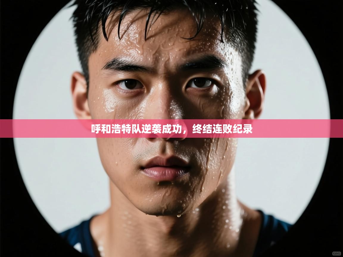 呼和浩特队逆袭成功，终结连败纪录  第1张