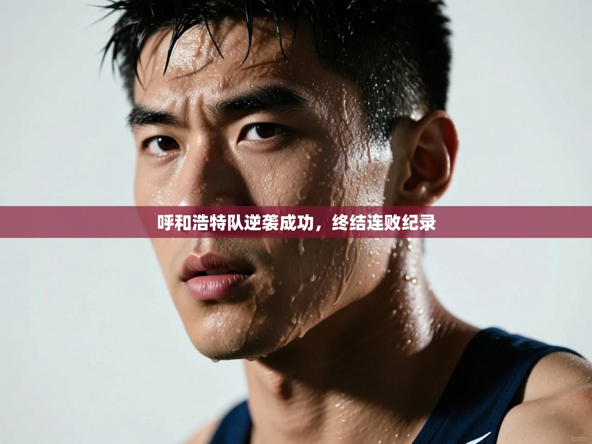 呼和浩特队逆袭成功，终结连败纪录  第2张