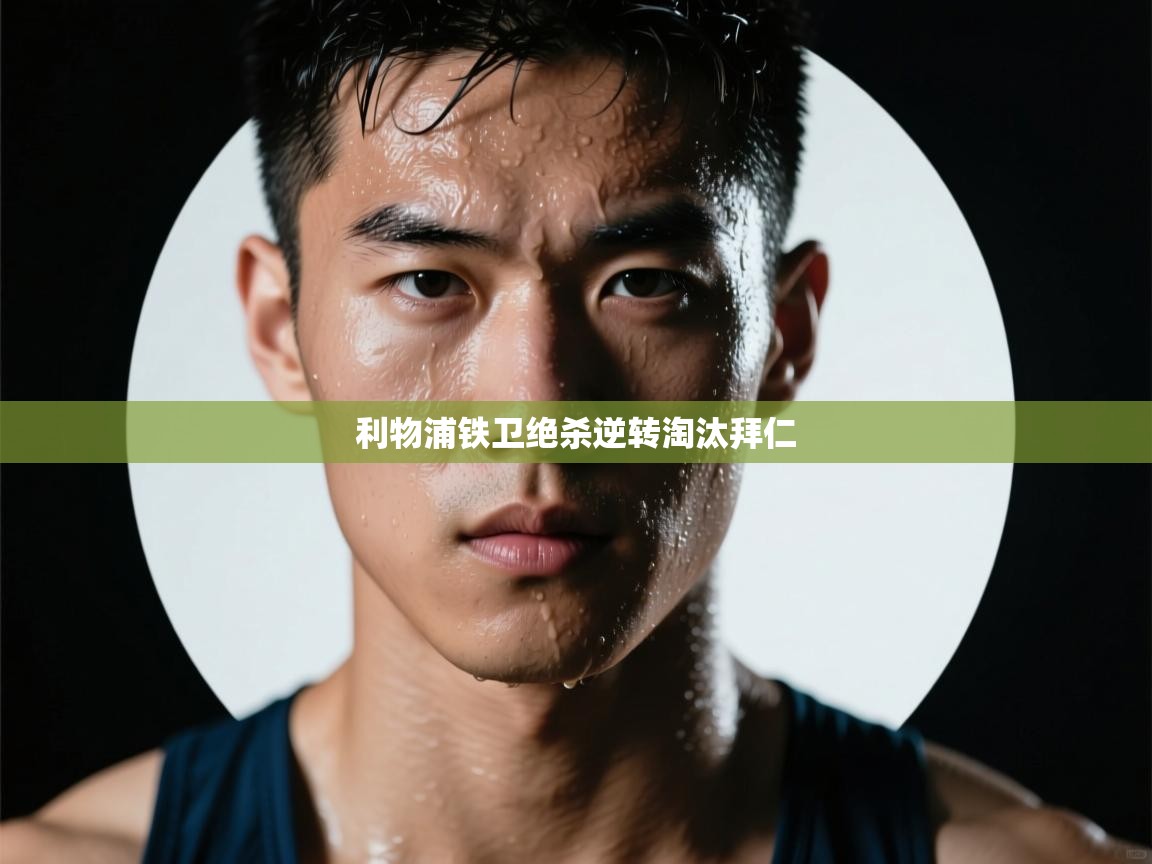 利物浦铁卫绝杀逆转淘汰拜仁 第1张