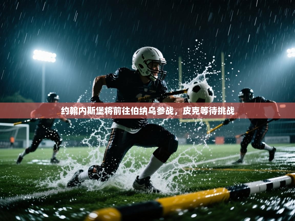 约翰内斯堡将前往伯纳乌参战，皮克等待挑战