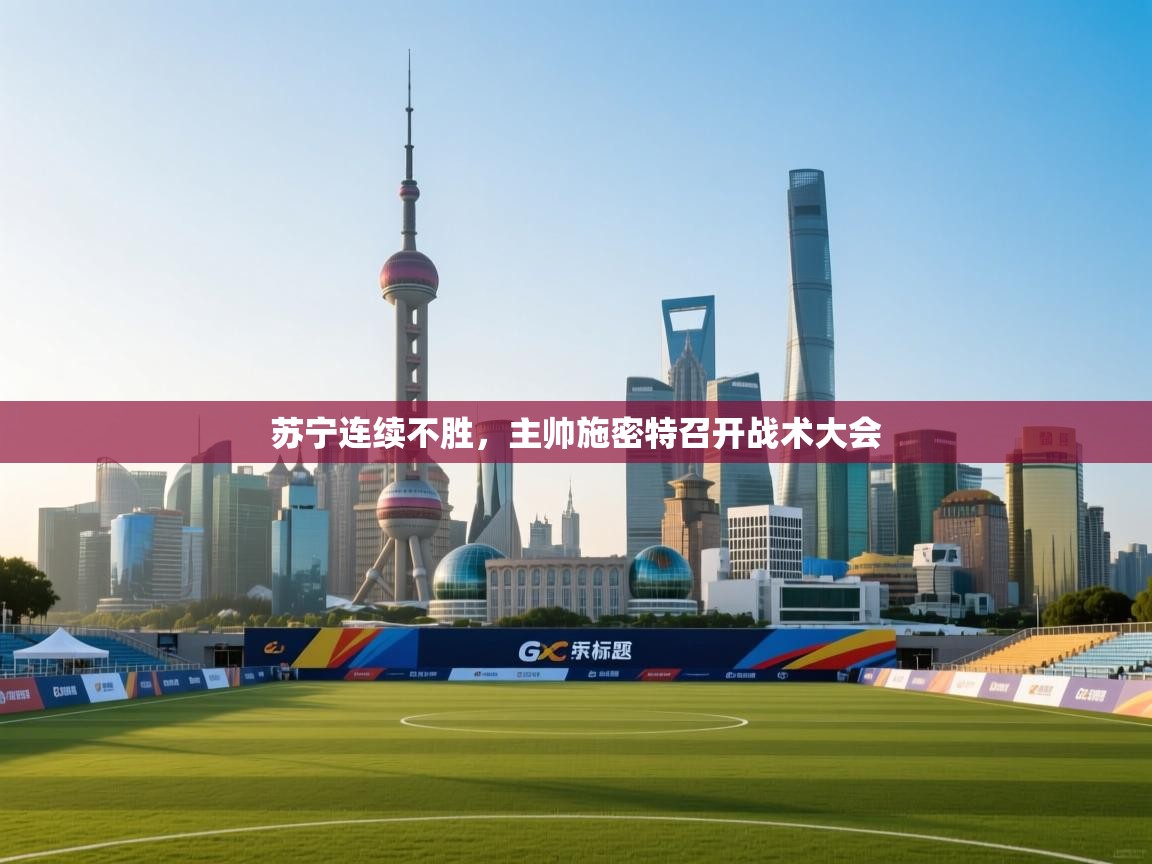 苏宁连续不胜，主帅施密特召开战术大会