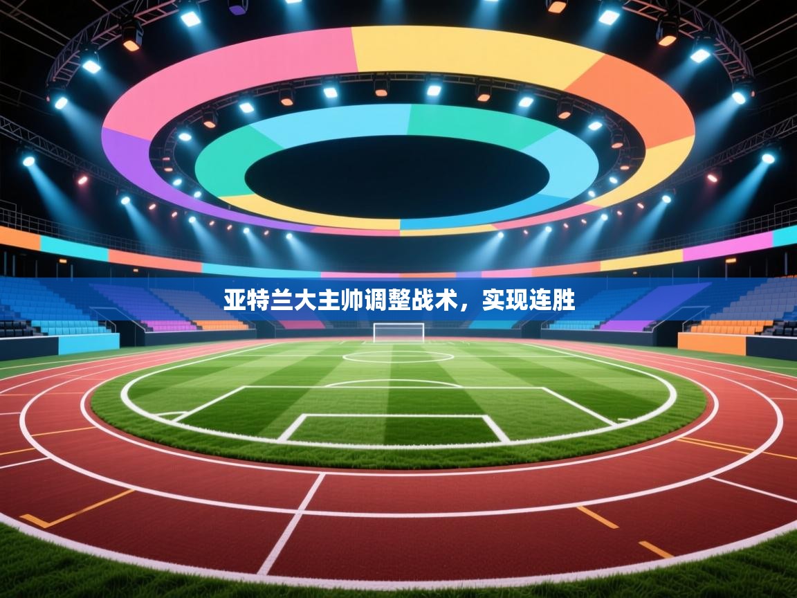 亚特兰大主帅调整战术，实现连胜  第2张