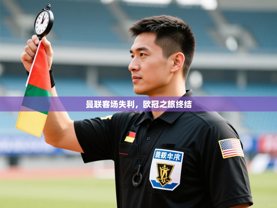 曼联客场失利，欧冠之旅终结