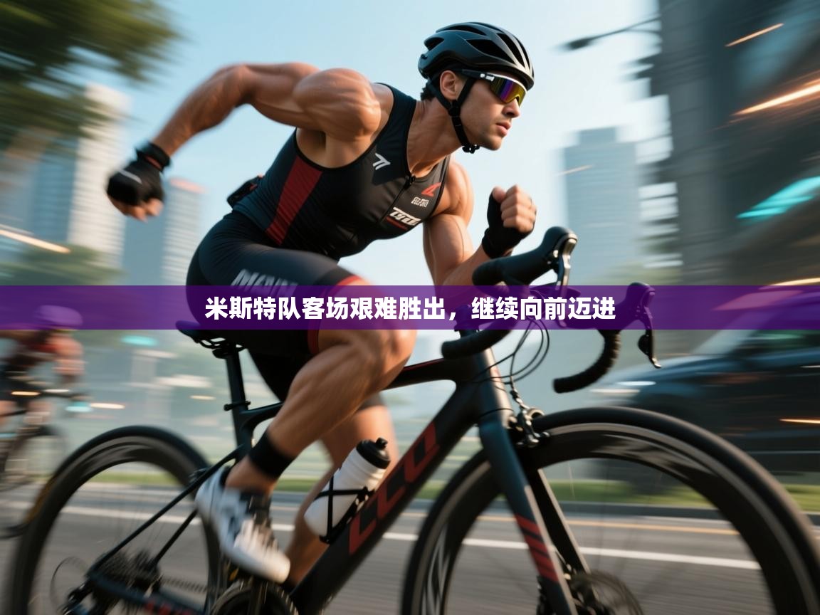 米斯特队客场艰难胜出，继续向前迈进  第2张