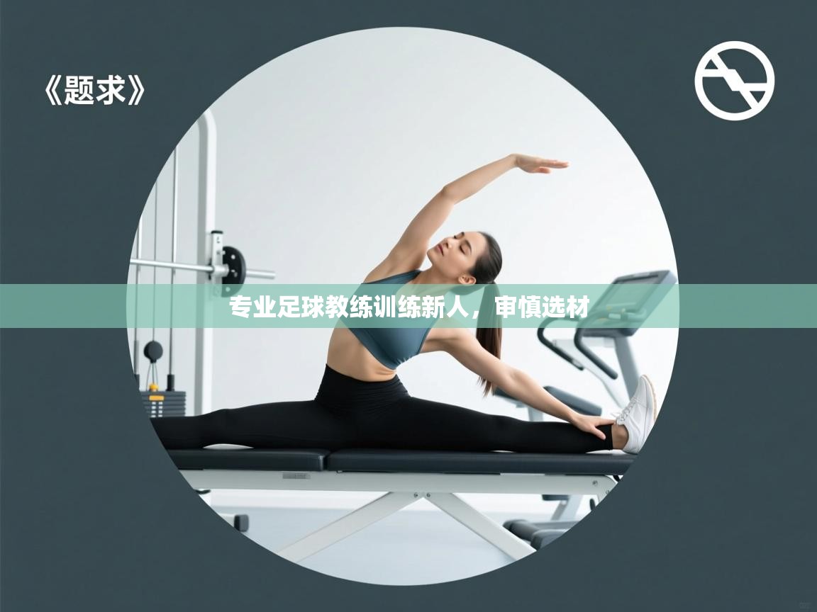 专业足球教练训练新人，审慎选材